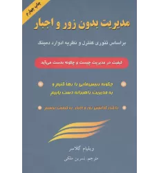 کتاب مدیریت بدون زور و اجبار (براساس تئوری کنترل و نظریه ادوارد دمینگ)