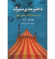 کتاب دختر مدیر سیرک