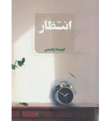 کتاب انتظار