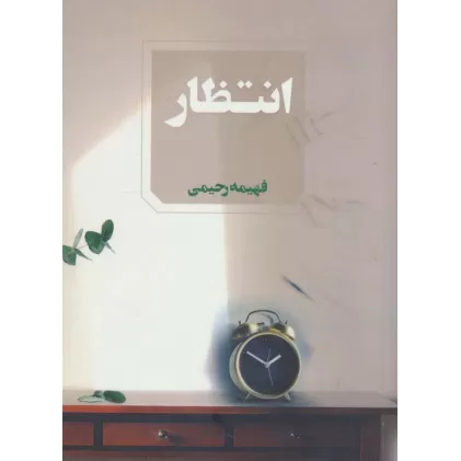 کتاب انتظار