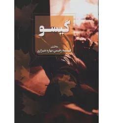 کتاب گیسو