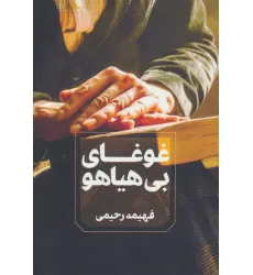 کتاب غوغای بی هیاهو