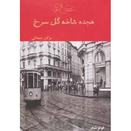 کتاب هجده شاخه گل سرخ (هوای تازه11)