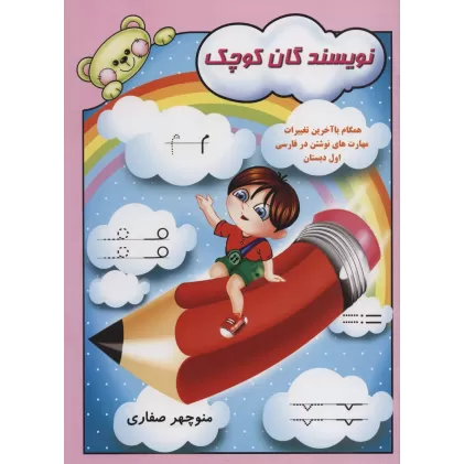 کتاب نویسندگان کوچک