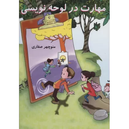 کتاب مهارت در لوحه نویسی