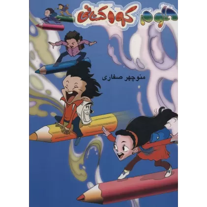 کتاب علوم کودکستانی