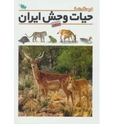 کتاب فرهنگ نامه ی حیات وحش ایران (گلاسه)