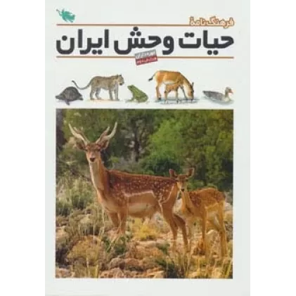 کتاب فرهنگ نامه ی حیات وحش ایران (گلاسه)