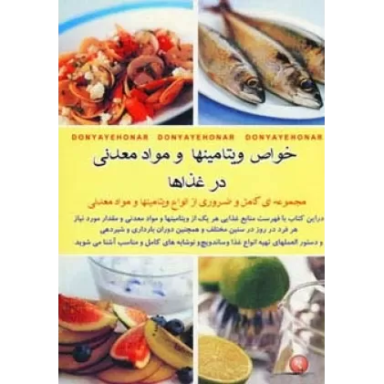 کتاب خواص ویتامینها و مواد معدنی در غذاها