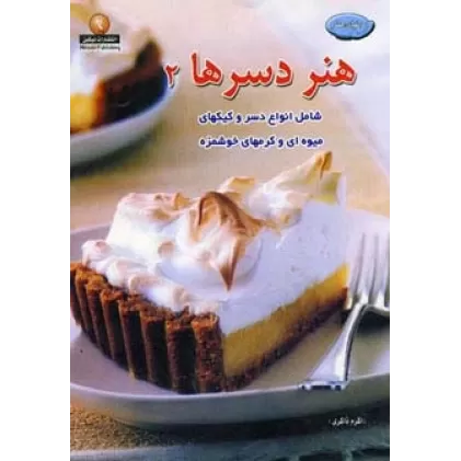 کتاب دنیای هنر دسرها 2(گلاسه)