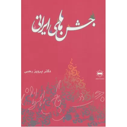 کتاب جشن های ایرانی