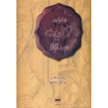 کتاب راهنمای نمودار شاهنامه فردوسی