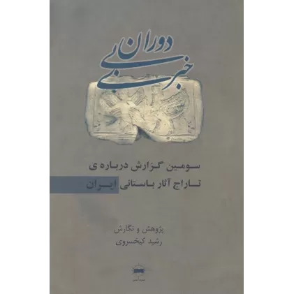 کتاب دوران بی خبری (سومین گزارش درباره ی تاراج آثار باستانی ایران)