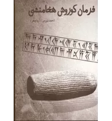 کتاب فرمان کوروش هخامنشی