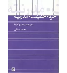 کتاب خرد،حقیقت،مدرنیته