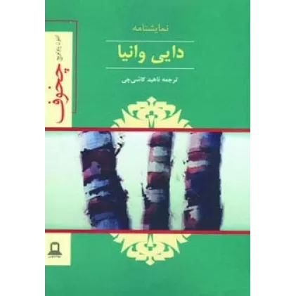 کتاب نمایشنامه دایی وانیا