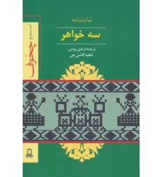 کتاب نمایشنامه سه خواهر