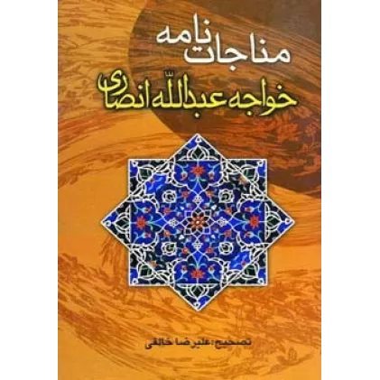کتاب مناجات نامه خواجه عبدالله انصاری