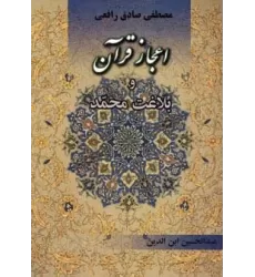کتاب اعجاز قرآن و بلاغت محمد