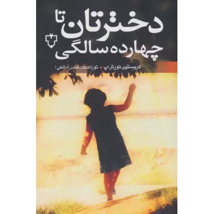 کتاب دخترتان تا چهارده سالگی