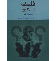 کتاب فلسفه در 30 روز
