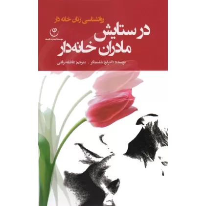 کتاب در ستایش مادران خانه دار (روانشناسی زنان خانه دار)