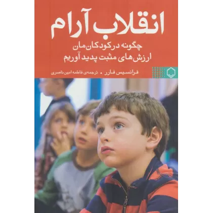 کتاب انقلاب آرام (چگونه در کودکان مان ارزش های مثبت پدید آوریم)