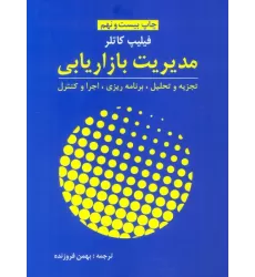 کتاب مدیریت بازاریابی (تجزیه و تحلیل،برنامه ریزی،اجرا و کنترل)