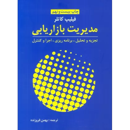 کتاب مدیریت بازاریابی (تجزیه و تحلیل،برنامه ریزی،اجرا و کنترل)