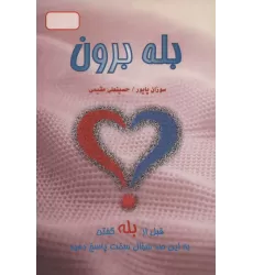 کتاب بله برون (قبل از بله گفتن به این صد سوال سخت پاسخ دهید)