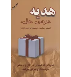 کتاب هدیه،هدیه ی «حال»
