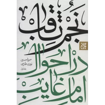 کتاب نجم الثاقب در احوال امام غایب (ع) (2جلدی)