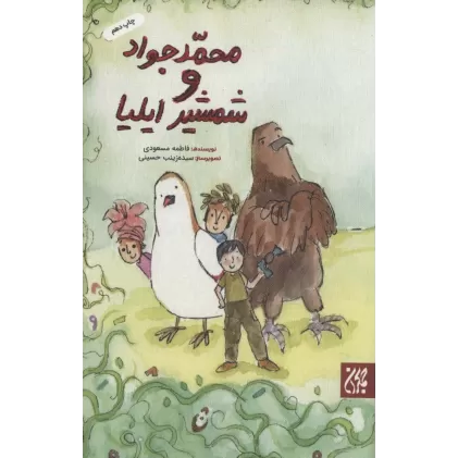 کتاب محمدجواد و شمشیر ایلیا