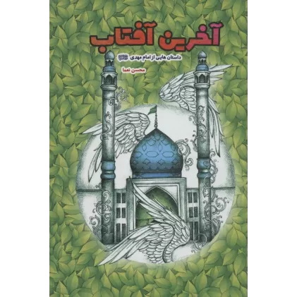 کتاب آخرین آفتاب (داستان هایی از امام مهدی (عج))