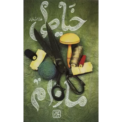 کتاب خیاطی مادام