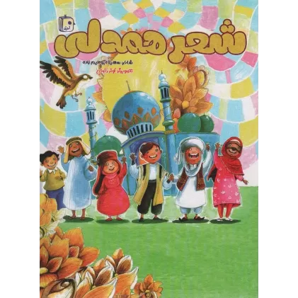 کتاب شعر همدلی (گلاسه)