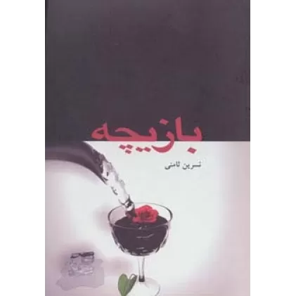 کتاب بازیچه
