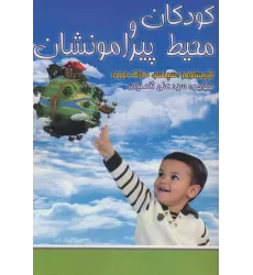 کتاب کودکان و محیط پیرامونشان
