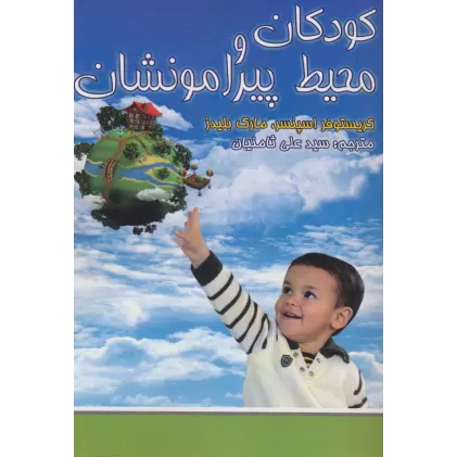 کتاب کودکان و محیط پیرامونشان