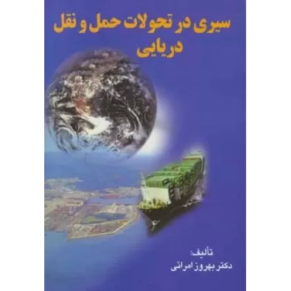 کتاب سیری در تحولات حمل و نقل دریایی