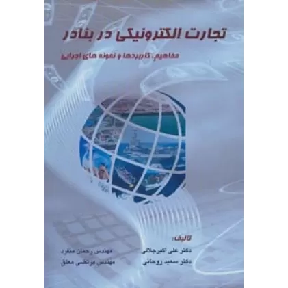 کتاب تجارت الکترونیکی در بنادر (مفاهیم،کاربردها و نمونه های اجرایی)