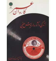 کتاب کاروان عمر (زندگی و آثار داریوش رفیعی)