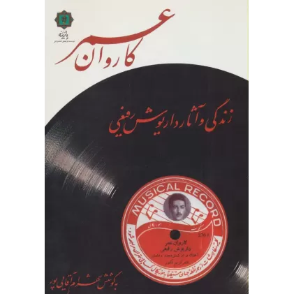 کتاب کاروان عمر (زندگی و آثار داریوش رفیعی)