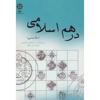 کتاب درهم اسلامی (سکه شناسی)