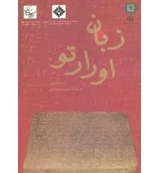 کتاب زبان اورارتو