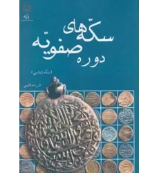 کتاب سکه های دوره صفویه