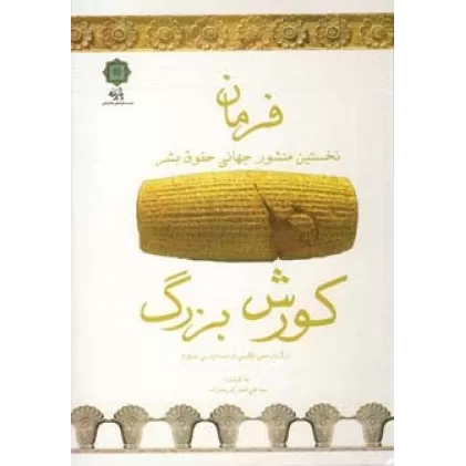 کتاب فرمان (نخستین منشور جهانی حقوق بشر)،(کورش بزرگ)،(3زبانه)