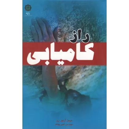 کتاب راز کامیابی