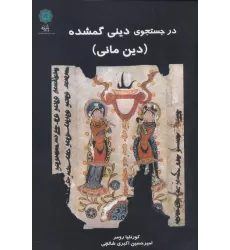 کتاب در جستجوی دینی گمشده (دین مانی)