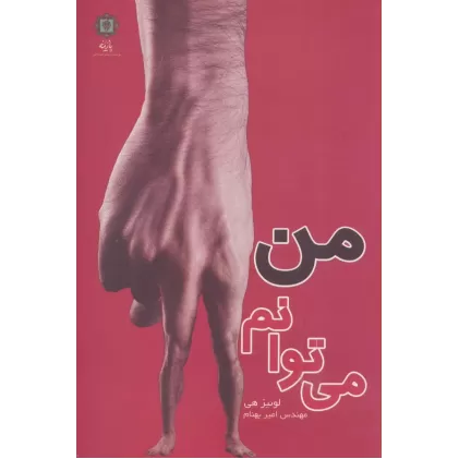 کتاب من می توانم